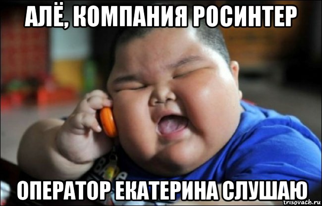 алё, компания росинтер оператор екатерина слушаю, Мем Толстый мальчик