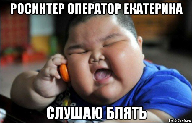 росинтер оператор екатерина слушаю блять, Мем Толстый мальчик