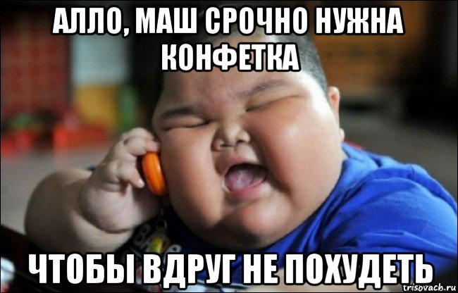 алло, маш срочно нужна конфетка чтобы вдруг не похудеть, Мем Толстый мальчик