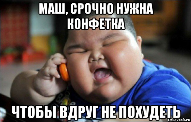 маш, срочно нужна конфетка чтобы вдруг не похудеть, Мем Толстый мальчик