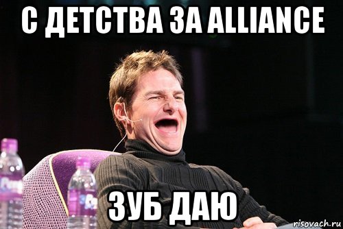 с детства за alliance зуб даю