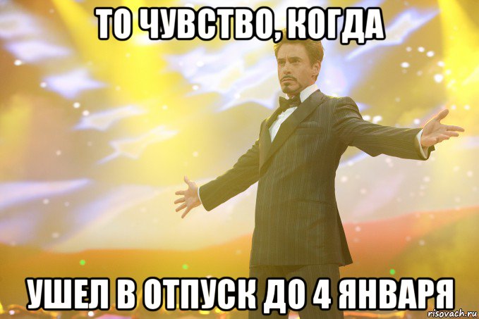 то чувство, когда ушел в отпуск до 4 января, Мем Тони Старк (Роберт Дауни младший)