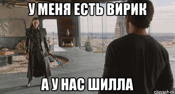 у меня есть вирик а у нас шилла