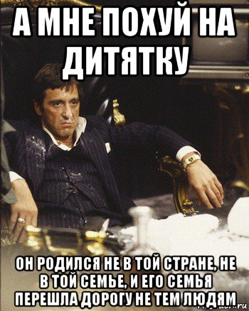 а мне похуй на дитятку он родился не в той стране, не в той семье, и его семья перешла дорогу не тем людям