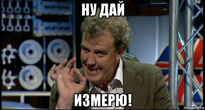 ну дай измерю!, Мем Top Gear