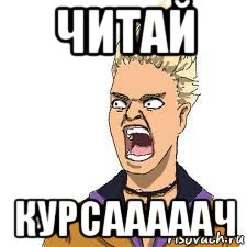 читай курсааааач