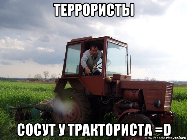 террористы сосут у тракториста =d
