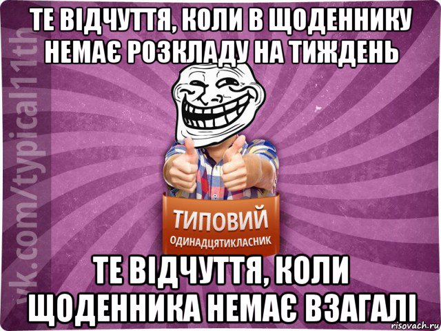 те відчуття, коли в щоденнику немає розкладу на тиждень те відчуття, коли щоденника немає взагалі