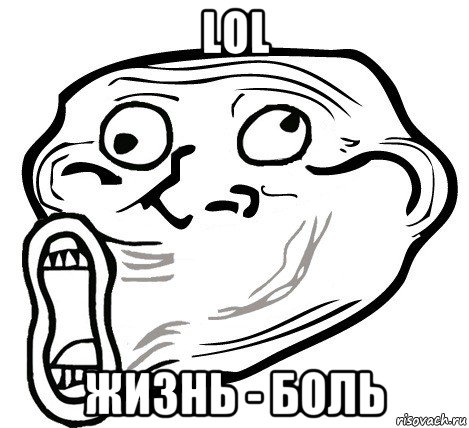 lol жизнь - боль, Мем  Trollface LOL