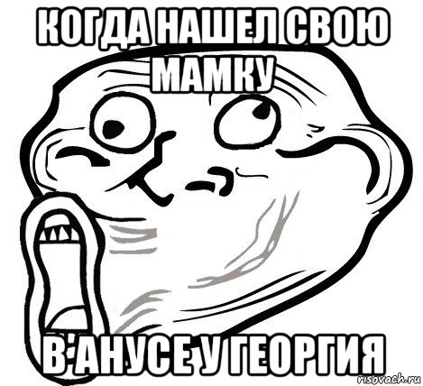 когда нашел свою мамку в анусе у георгия, Мем  Trollface LOL