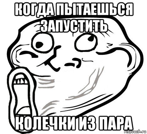 когда пытаешься запустить колечки из пара, Мем  Trollface LOL