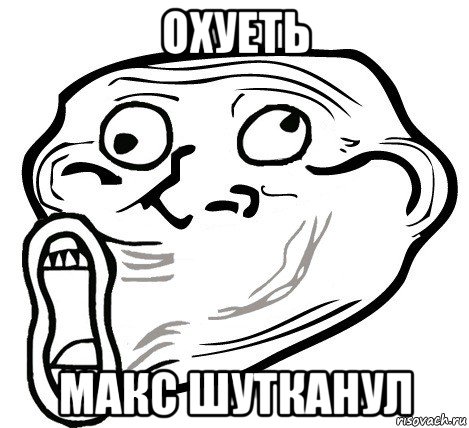 охуеть макс шутканул, Мем  Trollface LOL