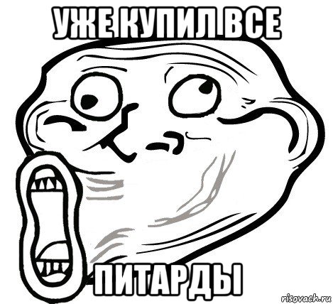 уже купил все питарды, Мем  Trollface LOL