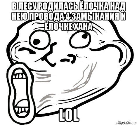 в лесу родилась ёлочка над нею провода 4 замыкания и ёлочке хана lol, Мем  Trollface LOL