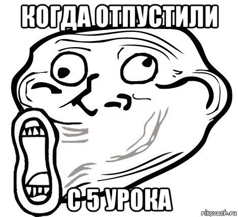 когда отпустили с 5 урока, Мем  Trollface LOL