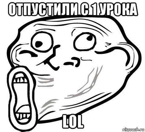 отпустили с 1 урока lol, Мем  Trollface LOL