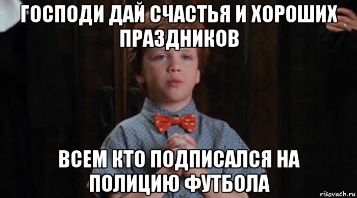 господи дай счастья и хороших праздников всем кто подписался на полицию футбола, Мем  Трудный Ребенок