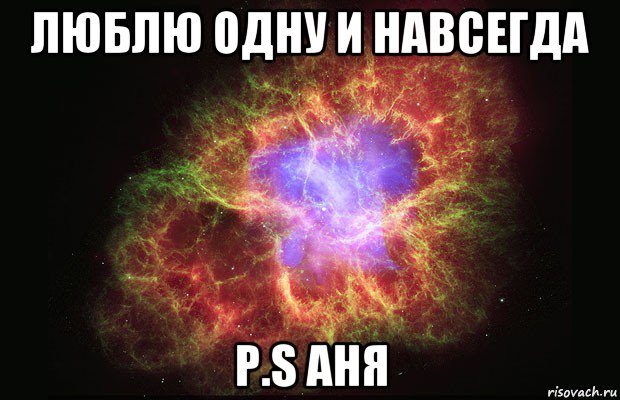 люблю одну и навсегда p.s аня, Мем Туманность