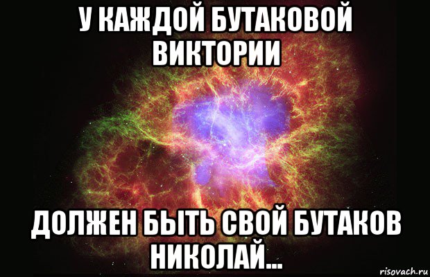 у каждой бутаковой виктории должен быть свой бутаков николай..., Мем Туманность