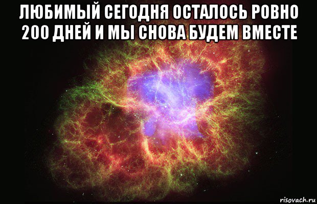 любимый сегодня осталось ровно 200 дней и мы снова будем вместе , Мем Туманность