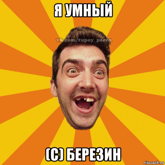 я умный (с) березин