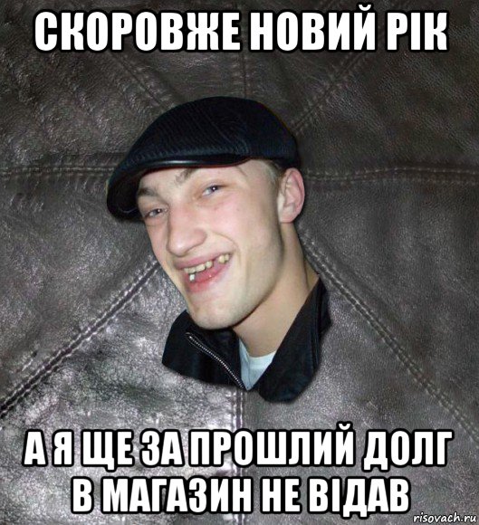 скоровже новий рік а я ще за прошлий долг в магазин не відав, Мем Тут Апасна