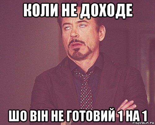 коли не доходе шо він не готовий 1 на 1, Мем твое выражение лица