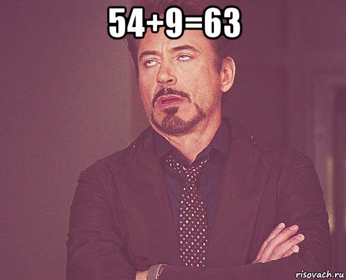 54+9=63 , Мем твое выражение лица