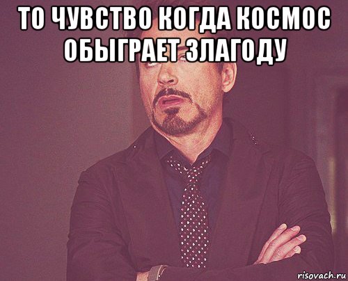 то чувство когда космос обыграет злагоду , Мем твое выражение лица