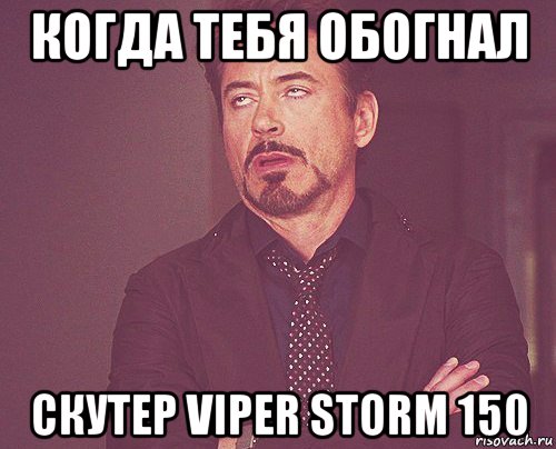 когда тебя обогнал скутер viper storm 150, Мем твое выражение лица