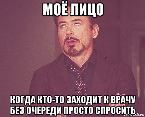 моё лицо когда кто-то заходит к врачу без очереди просто спросить, Мем твое выражение лица