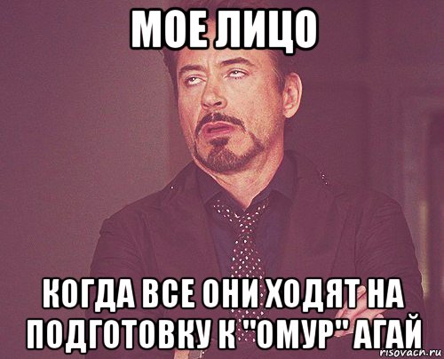 мое лицо когда все они ходят на подготовку к "омур" агай, Мем твое выражение лица