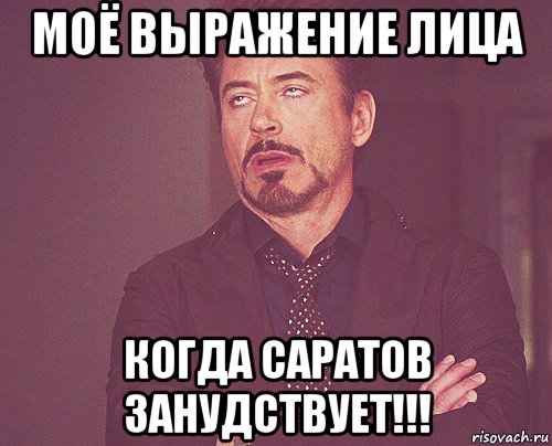 моё выражение лица когда саратов занудствует!!!, Мем твое выражение лица