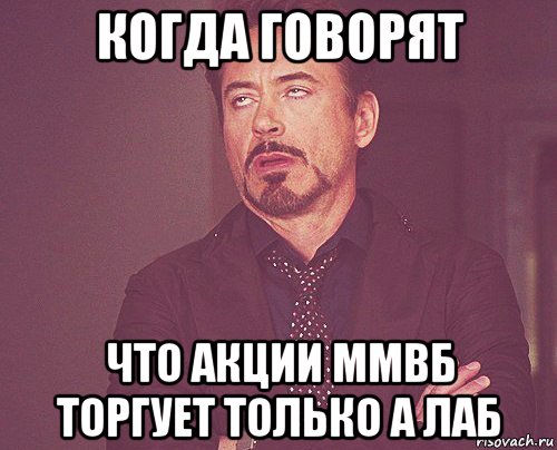 когда говорят что акции ммвб торгует только а лаб, Мем твое выражение лица