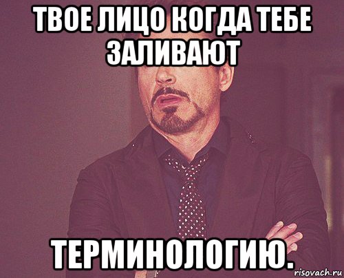 твое лицо когда тебе заливают терминологию., Мем твое выражение лица