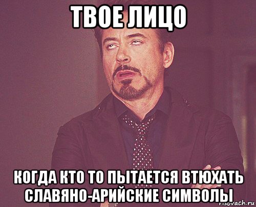 твое лицо когда кто то пытается втюхать славяно-арийские символы, Мем твое выражение лица