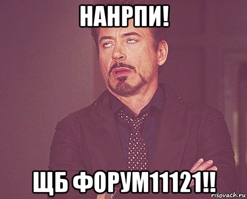 нанрпи! щб форум11121!!, Мем твое выражение лица