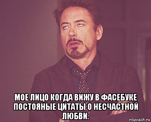  мое лицо когда вижу в фасебуке постояные цитаты о несчастной любви., Мем твое выражение лица