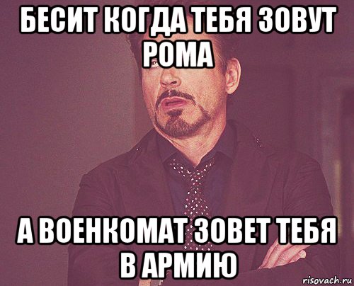 бесит когда тебя зовут рома а военкомат зовет тебя в армию, Мем твое выражение лица