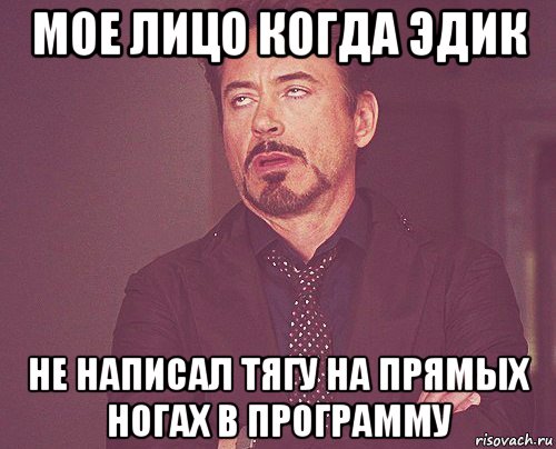 мое лицо когда эдик не написал тягу на прямых ногах в программу, Мем твое выражение лица