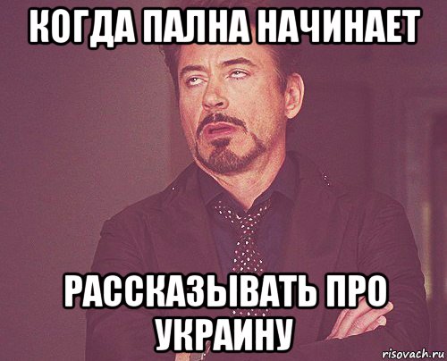 когда пална начинает рассказывать про украину, Мем твое выражение лица