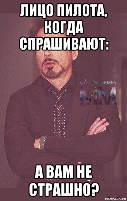 лицо пилота, когда спрашивают: а вам не страшно?
