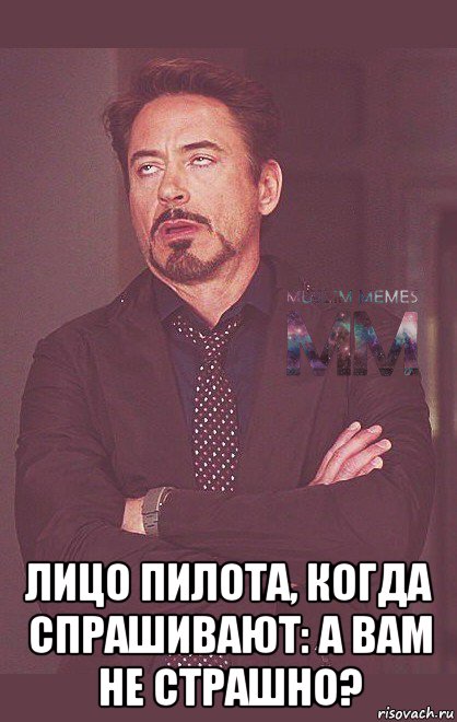 лицо пилота, когда спрашивают: а вам не страшно?