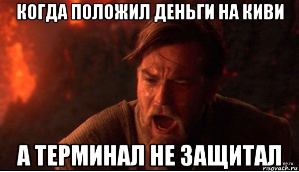 когда положил деньги на киви а терминал не защитал, Мем ты был мне как брат