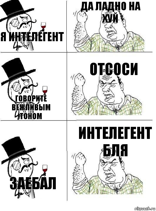 я интелегент да ладно на хуй говорите вежливым тоном отсоси заебал интелегент бля, Комикс  ты че бля интеллигент