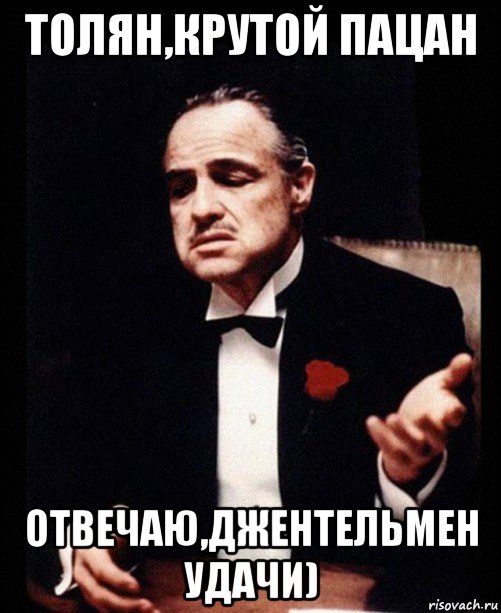 толян,крутой пацан отвечаю,джентельмен удачи), Мем ты делаешь это без уважения