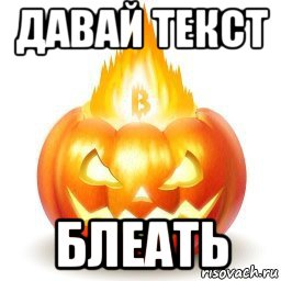 давай текст блеать