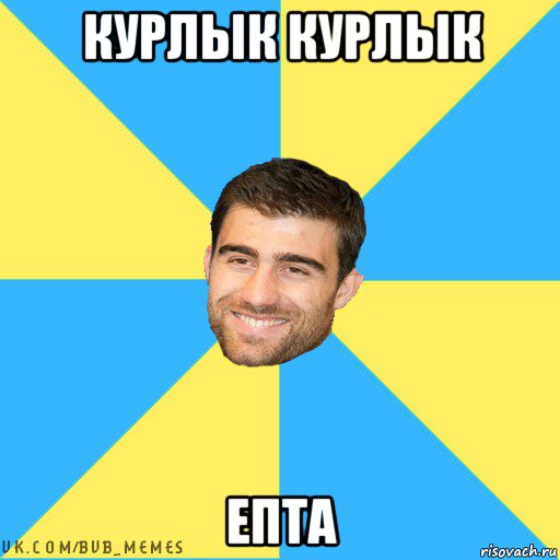 курлык курлык епта