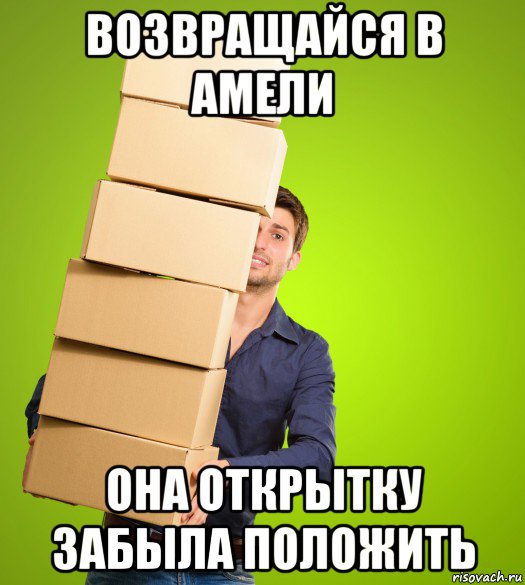 возвращайся в амели она открытку забыла положить