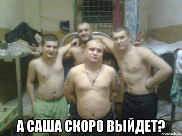  а саша скоро выйдет?